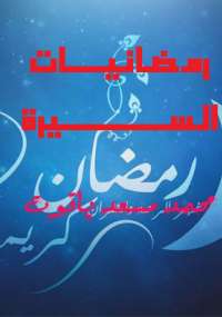 رمضانيات السيرة